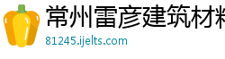 常州雷彦建筑材料有限公司